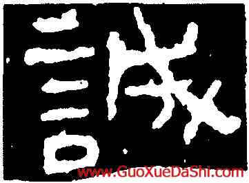 誠,武梁祠刻石,書法字典